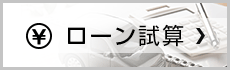 ローン試算