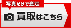 買取査定はこちら