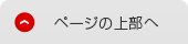 ページの上部へ