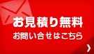 お見積り無料
