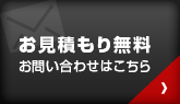 お見積り無料