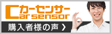 カーセンサー 購入者様の声