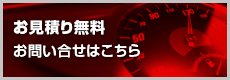 お見積り無料 お問い合わせはこちら