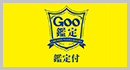 Goo鑑定