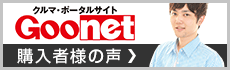 Goonet 購入者様の声