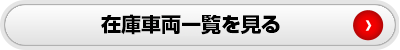 在庫一覧を見る