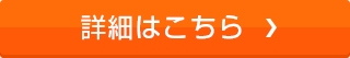 詳細はこちら